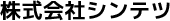 株式会社シンテツ