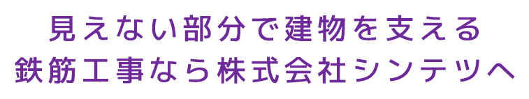 見えない部分で建物を支える鉄筋工事なら株式会社シンテツへ